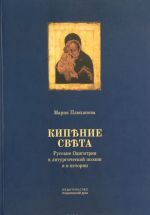 "Kipenie sveta". Russkie Odigitrii v liturgicheskoj poezii i v istorii