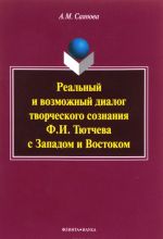 Реальный и возможный диалог творческого сознания Ф. И. Тютчева с Западом и Востоком