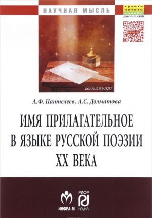 Имя прилагательное в языке русской поэзии XX века