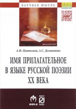 Имя прилагательное в языке русской поэзии XX века