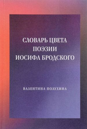 Словарь цвета поэзии Иосифа Бродского