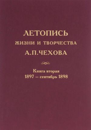 Летопись жизни и творчества А. П. Чехова. Том 4. В 2 книгах. Книга 2. 1897 - сентябрь 1898