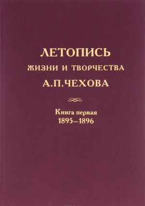 Letopis zhizni i tvorchestva A. P. Chekhova. Tom 4. V 2 knigakh. Kniga 1. 1895-1896