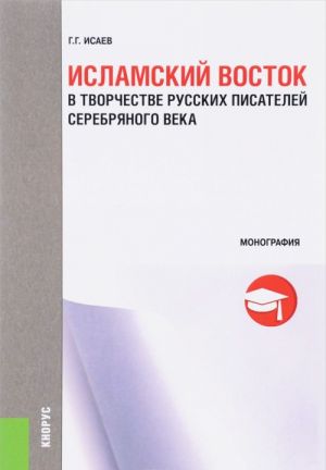 Islamskij vostok v tvorchestve russkikh pisatelej Serebrjanogo veka