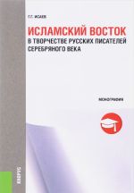 Islamskij vostok v tvorchestve russkikh pisatelej Serebrjanogo veka