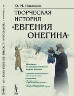 Творческая история "Евгения Онегина"