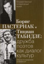 Boris Pasternak i Titsian Tabidze. Druzhba poetov kak dialog kultur. Sbornik po materialam konferentsii