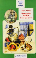 Простые вещи. Книга о книгах детских стихов Веры Инбер