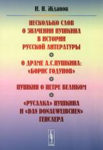 Neskolko slov o znachenii Pushkina v istorii russkoj literatury. O drame A. S. Pushkina: "Boris Godunov". Pushkin o Petre Velikom. "Rusalka" Pushkina i "Das Donauweibchen" Genslera