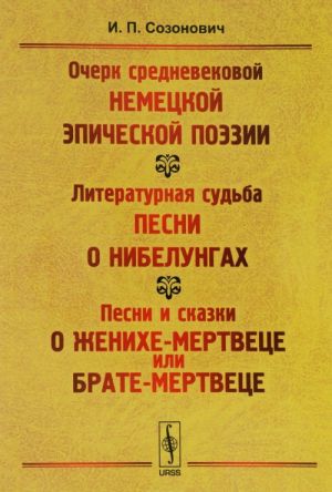 Ocherk srednevekovoj nemetskoj epicheskoj poezii. Literaturnaja sudba pesni o Nibelungakh. Pesni i skazki o zhenikhe-mertvetse ili brate-mertvetse