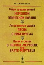 Очерк средневековой немецкой эпической поэзии. Литературная судьба песни о Нибелунгах. Песни и сказки о женихе-мертвеце или брате-мертвеце