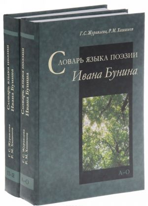 Словарь языка поэзии Ивана Бунина. В 2 частях (комплект из 2 книг)