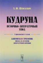 Кудруна. Историко-литературный этюд