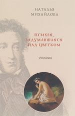 Психея, задумавшаяся над цветком. О Пушкине