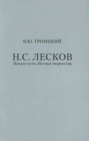 Н. С. Лесков. Начало пути. Истоки творчества