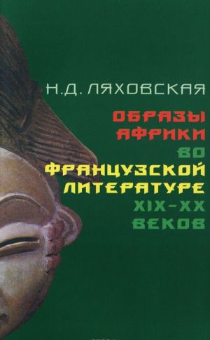 Obrazy Afriki vo frantsuzskoj literature XIX-XX vekov