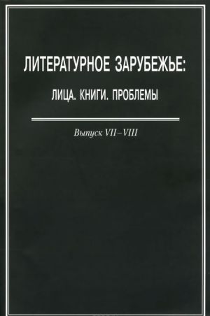 Literaturnoe zarubezhe. Litsa. Knigi. Problemy. Vypusk 7-8