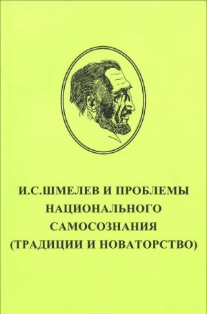 I. S. Shmelev i problemy natsionalnogo samosoznanija. Traditsii i novatorstvo