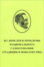 I. S. Shmelev i problemy natsionalnogo samosoznanija. Traditsii i novatorstvo