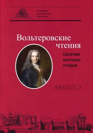 Volterovskie chtenija . Sbornik nauchnykh trudov. Vypusk 3 / Lectures Voltairiennes: Recueil d'articles: III