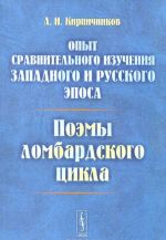 Opyt sravnitelnogo izuchenija zapadnogo i russkogo eposa. Poemy lombardskogo tsikla