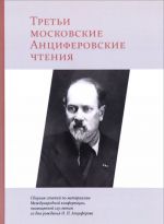 Третьи московские Анциферовские чтения