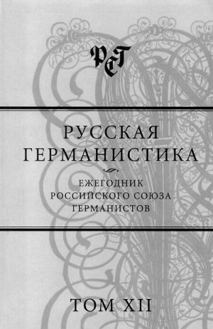 Russkaja germanistika. Ezhegodnik Rossijskogo sojuza germanistov. Tom XII
