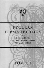 Russkaja germanistika. Ezhegodnik Rossijskogo sojuza germanistov. Tom XII