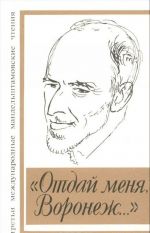 "Otdaj menja, Voronezh..." Treti mezhdunarodnye Mandelshtamovskie chtenija