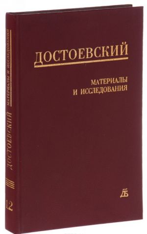 F. M. Dostoevskij. Materialy i issledovanija. T.12