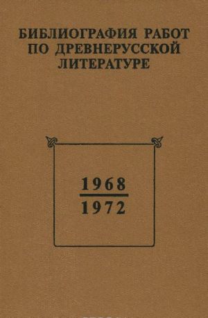 Bibliografija rabot po drevnerusskoj literature, opublikovannykh v SSSR 1968-1972 gg.