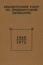 Bibliografija rabot po drevnerusskoj literature, opublikovannykh v SSSR 1968-1972 gg.