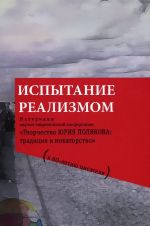 Ispytanie realizmom. Materialy nauchno-teoreticheskoj konferentsii "Tvorchestvo Jurija Poljakova. Traditsija i novatorstvo" (k 60-letiju pisatelja)