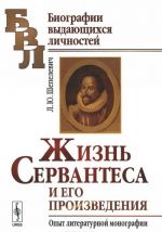 Жизнь Сервантеса и его произведения. Опыт литературной монографии