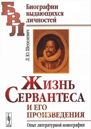 Жизнь Сервантеса и его произведения. Опыт литературной монографии