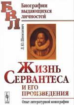 Жизнь Сервантеса и его произведения. Опыт литературной монографии