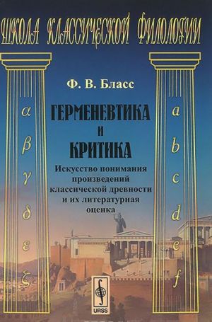 Герменевтика и критика. Искусство понимания произведений классической древности и их литературная оценка