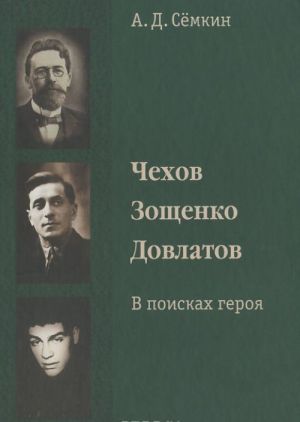 Chekhov. Zoschenko. Dovlatov. V poiskakh geroja