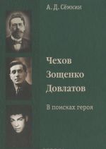 Чехов. Зощенко. Довлатов. В поисках героя