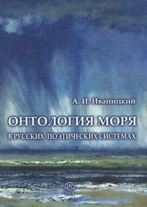 Ontologija morja v russkikh poeticheskikh sistemakh