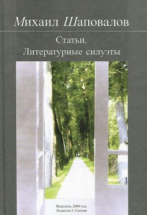 Mikhail Shapovalov. Stati. Literaturnye siluety