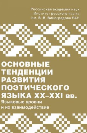 Основные тенденции развития поэтического языка XX-XXI вв. Языковые уровни и их взаимодействие