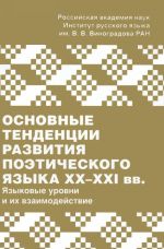 Osnovnye tendentsii razvitija poeticheskogo jazyka XX-XXI vv. Jazykovye urovni i ikh vzaimodejstvie