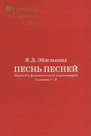 Песнь песней. Перевод и филологический комментарий к главам 1-3. В 2 частях. Часть 2