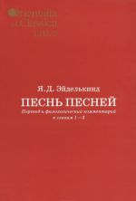 Песнь песней. Перевод и филологический комментарий к главам 1-3. В 2 частях. Часть 2