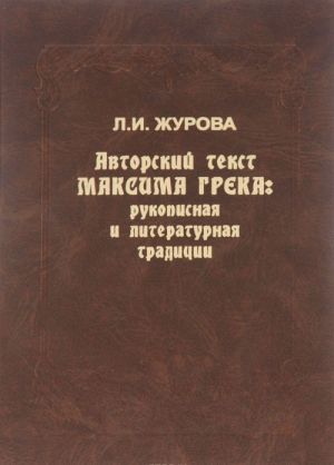 Avtorskij tekst Maksima Greka. Rukopisnaja i literaturnaja traditsii. V 2 chastjakh. Chast 2. Sochinenija