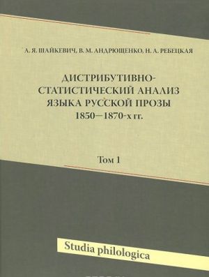 Distributivno-statisticheskij analiz jazyka russkoj prozy 1850-1870-kh gg. Tom 1 (+ CD-ROM)