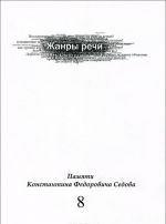 Жанры речи. Выпуск 8. Памяти Константина Федоровича Седова