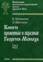 Книги временные и образные Георгия Монаха. Том 2. Часть 2