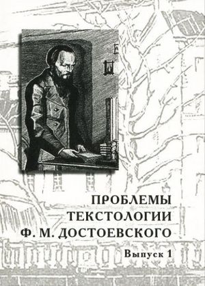 Проблемы текстологии Ф. М. Достоевского. Выпуск 1